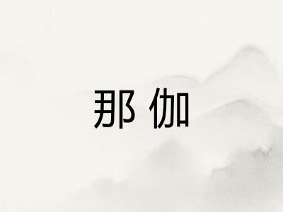 那伽