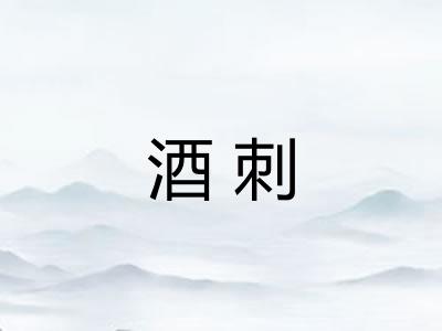 酒刺