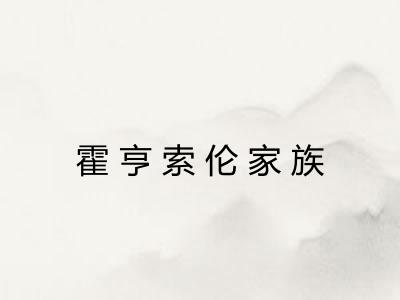 霍亨索伦家族