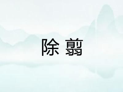 除翦