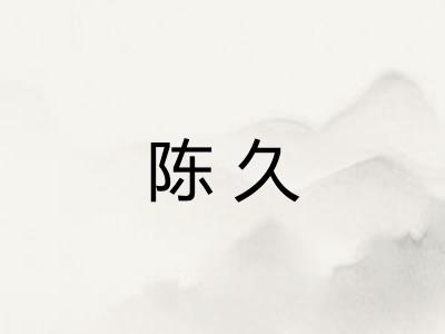 陈久