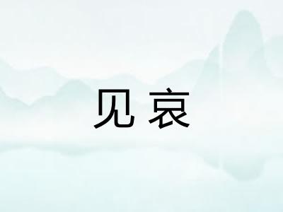 见哀