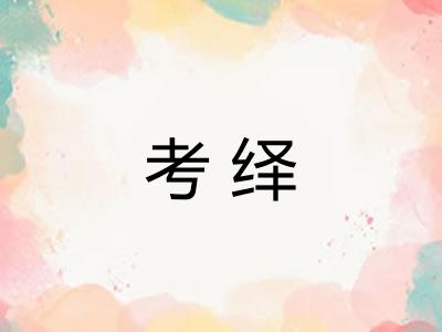 考绎