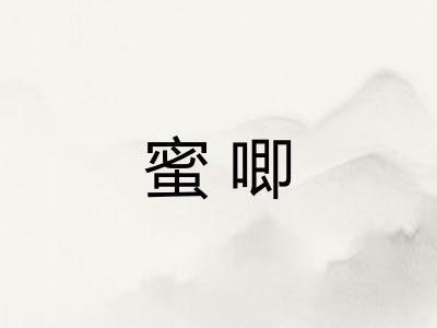 蜜唧