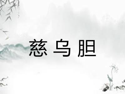 慈乌胆