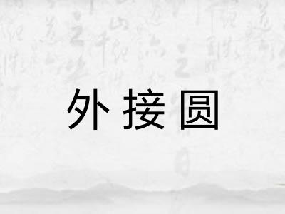 外接圆