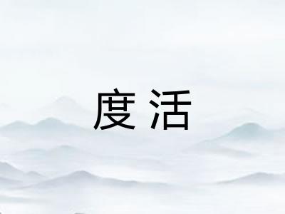 度活