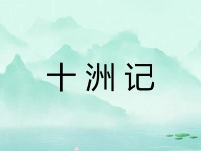 十洲记