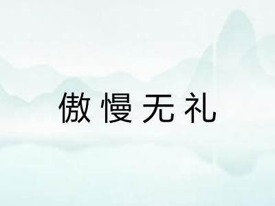 傲慢无礼