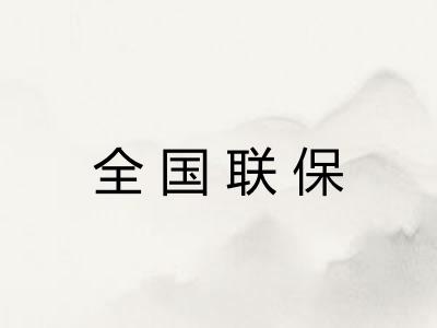 全国联保