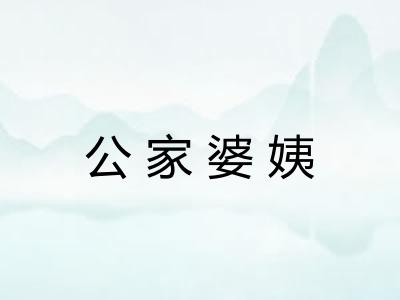 公家婆姨