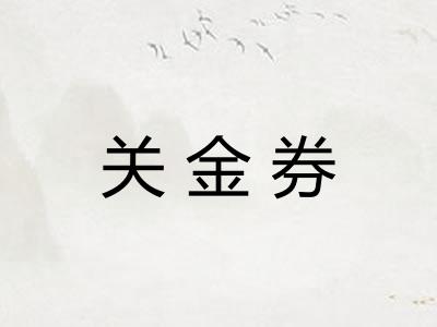 关金券
