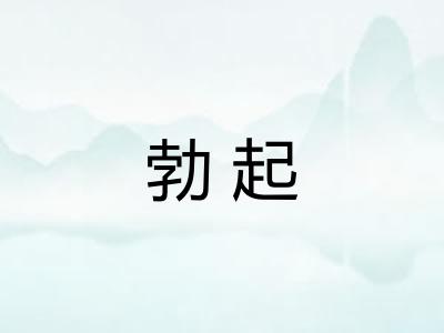 勃起