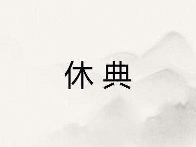 休典