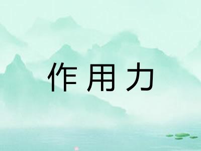 作用力