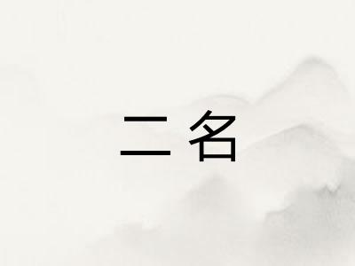 二名