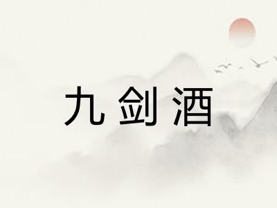 九剑酒