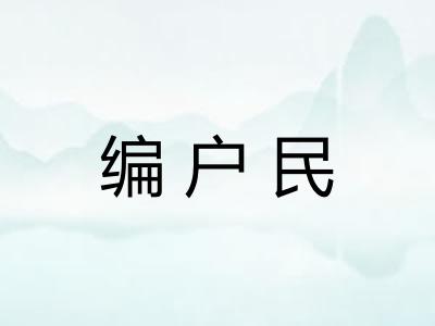 编户民