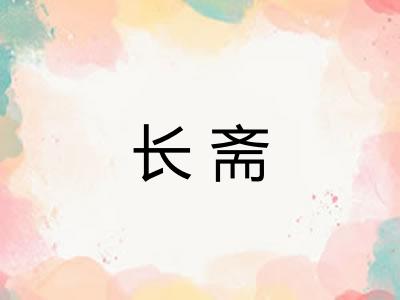 长斋