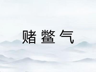 赌鳖气