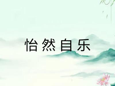 怡然自乐