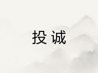 投诚