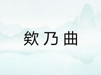 欸乃曲