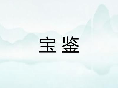 宝鉴