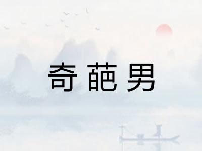 奇葩男