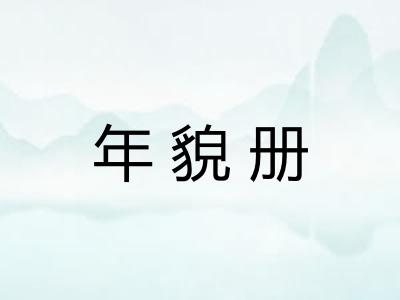 年貌册