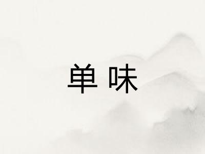 单味