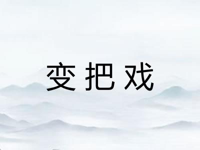 变把戏