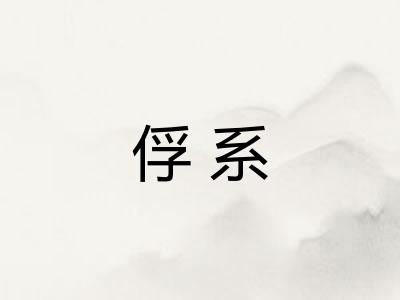 俘系