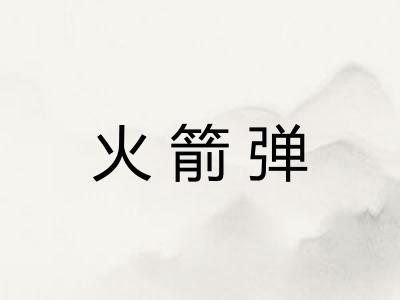 火箭弹
