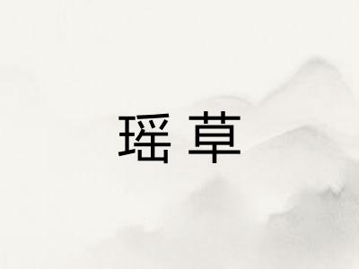 瑶草
