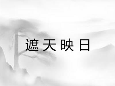 遮天映日