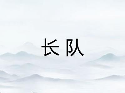 长队