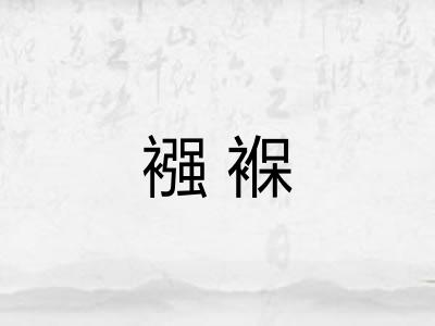 襁褓
