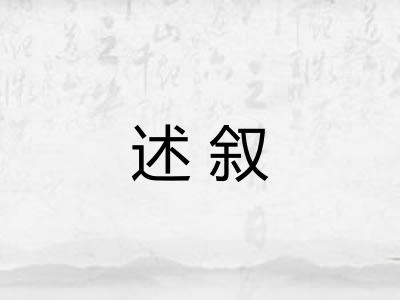 述叙