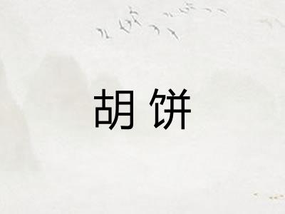 胡饼