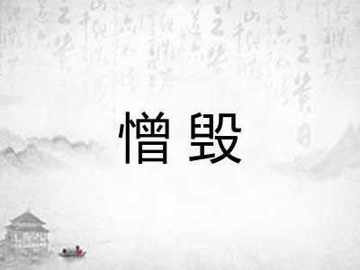 憎毁