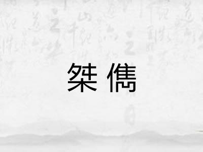 桀儁