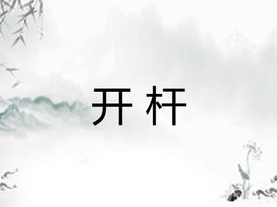 开杆