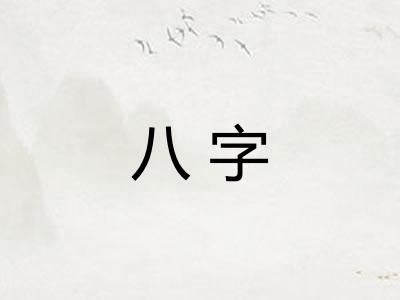 八字