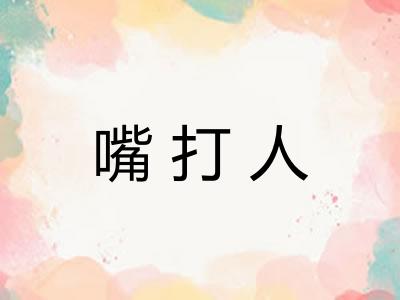 嘴打人