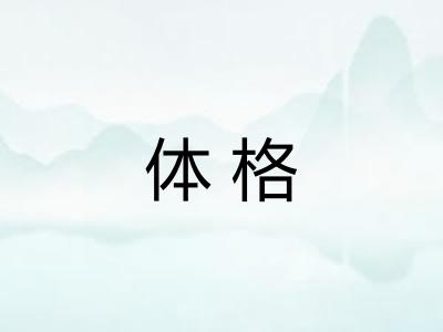 体格