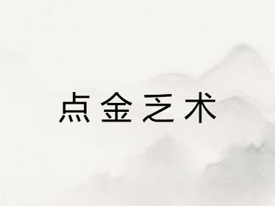 点金乏术