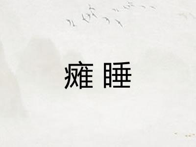 瘫睡