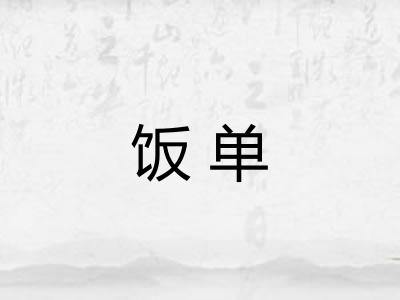 饭单