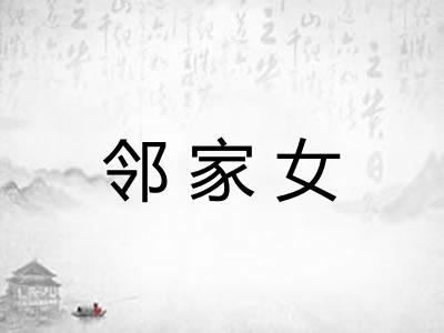 邻家女